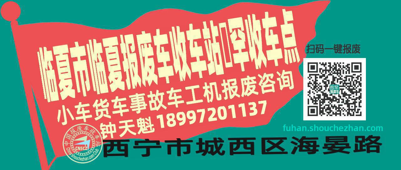临夏市临夏报废车收车站枹罕收车点